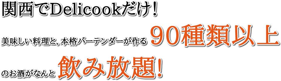 関西でDelicookだけ!本格バーテンダーが作る50種類以上のお酒がなんと飲み放題!!