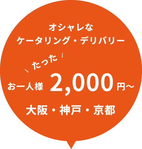 オシャレなケータリング・デリバリー お一人様たった2000円~ 大阪・神戸・京都